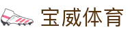 宝威体育_宝威体育官网_【登录注册最新网址】
